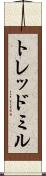 トレッドミル Scroll