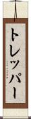 トレッパー Scroll