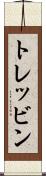 トレッビン Scroll