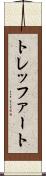 トレッファート Scroll