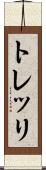 トレッリ Scroll