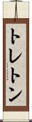 トレトン Scroll
