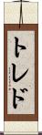 トレド Scroll