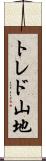 トレド山地 Scroll