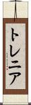 トレニア Scroll
