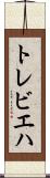 トレビエハ Scroll