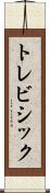 トレビシック Scroll