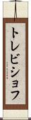 トレビショフ Scroll