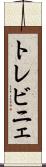 トレビニェ Scroll