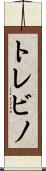 トレビノ Scroll