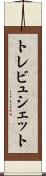トレビュシェット Scroll