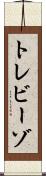 トレビーゾ Scroll