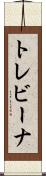 トレビーナ Scroll