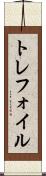 トレフォイル Scroll