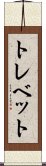 トレベット Scroll