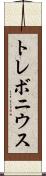 トレボニウス Scroll