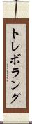 トレボラング Scroll