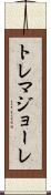 トレマジョーレ Scroll
