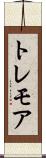 トレモア Scroll