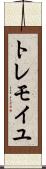 トレモイユ Scroll