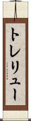 トレリュー Scroll