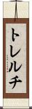 トレルチ Scroll