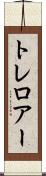 トレロアー Scroll