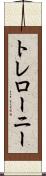 トレローニー Scroll