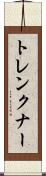 トレンクナー Scroll