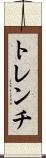 トレンチ Scroll