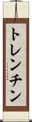 トレンチン Scroll