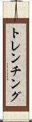 トレンチング Scroll