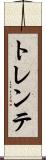 トレンテ Scroll