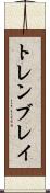 トレンブレイ Scroll