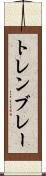 トレンブレー Scroll