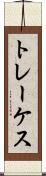 トレーケス Scroll