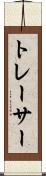 トレーサー Scroll
