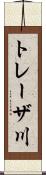 トレーザ川 Scroll