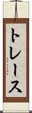 トレース Scroll