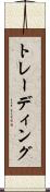 トレーディング Scroll
