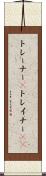トレーナー(P) Scroll