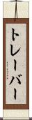 トレーバー Scroll