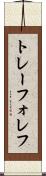 トレーフォレフ Scroll