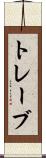 トレーブ Scroll