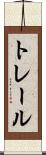 トレール Scroll