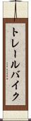 トレール・バイク Scroll