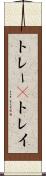 トレー(P) Scroll