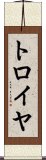 トロイヤ Scroll