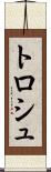 トロシュ Scroll