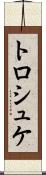 トロシュケ Scroll